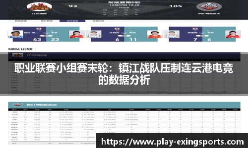职业联赛小组赛末轮：镇江战队压制连云港电竞的数据分析